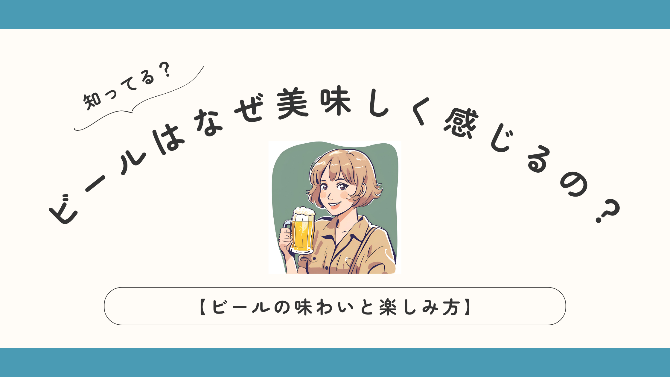 ビールはなぜ美味しく感じるの？ビールの味わいと楽しみ方